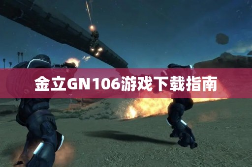 金立GN106游戏下载指南